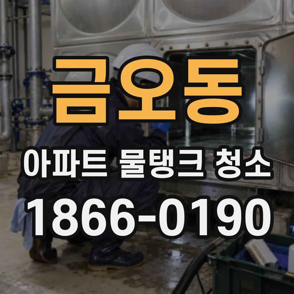 금오동 아파트 물탱크 청소