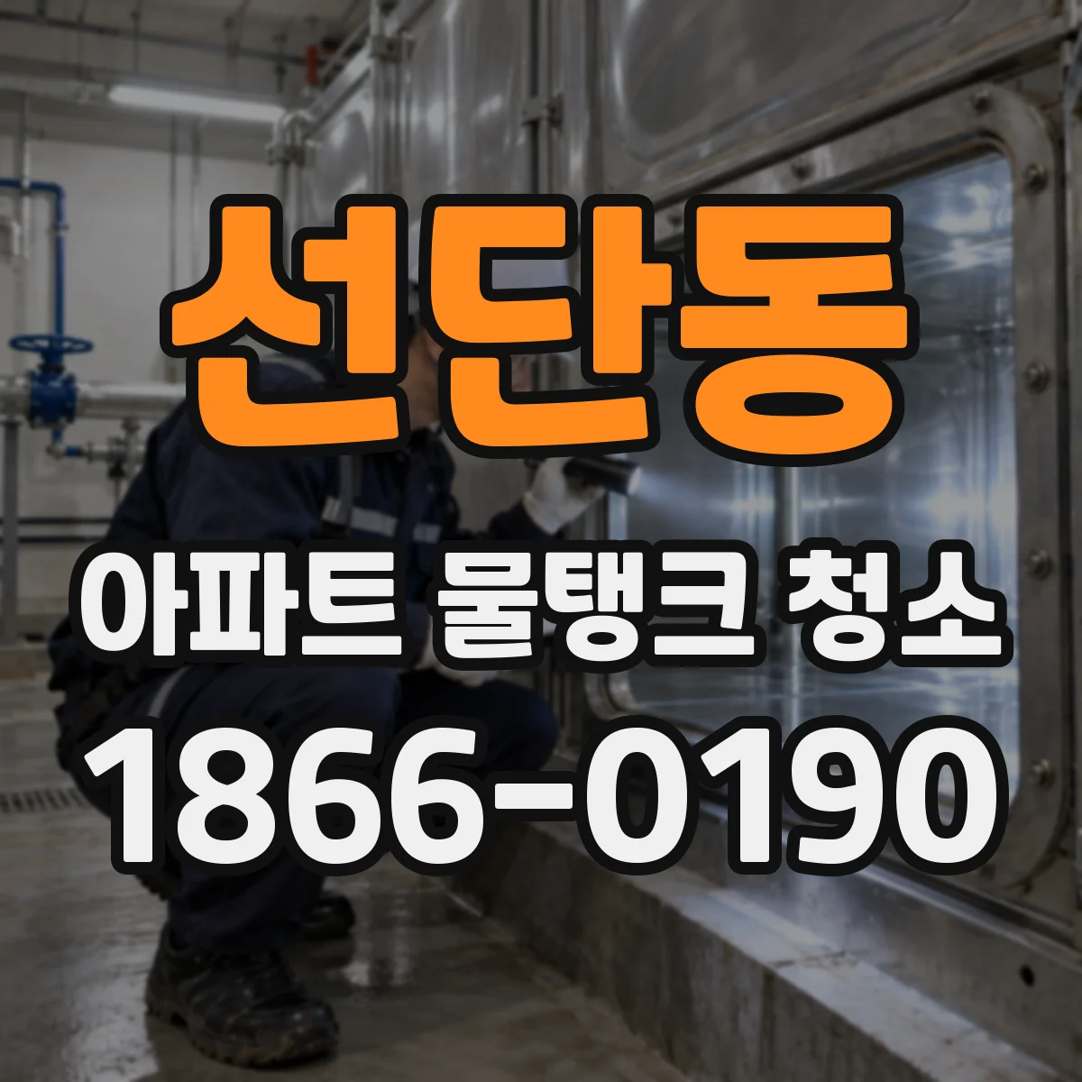 선단동 아파트 물탱크 청소