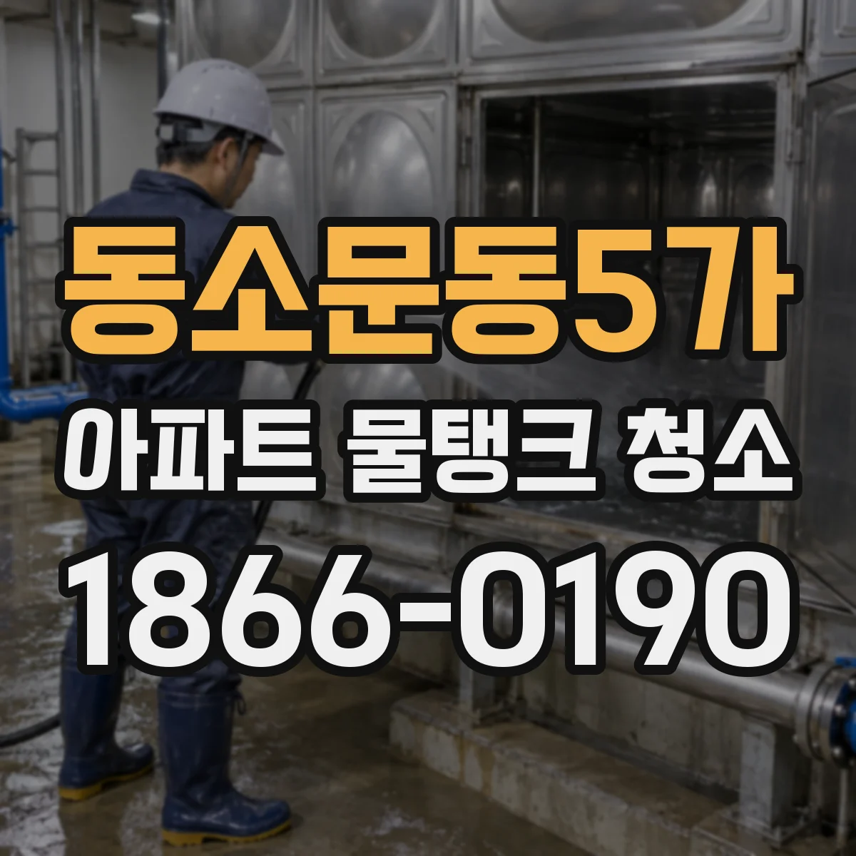 동소문동5가 아파트 물탱크 청소