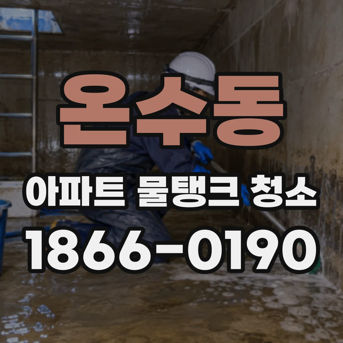 온수동 아파트 물탱크 청소