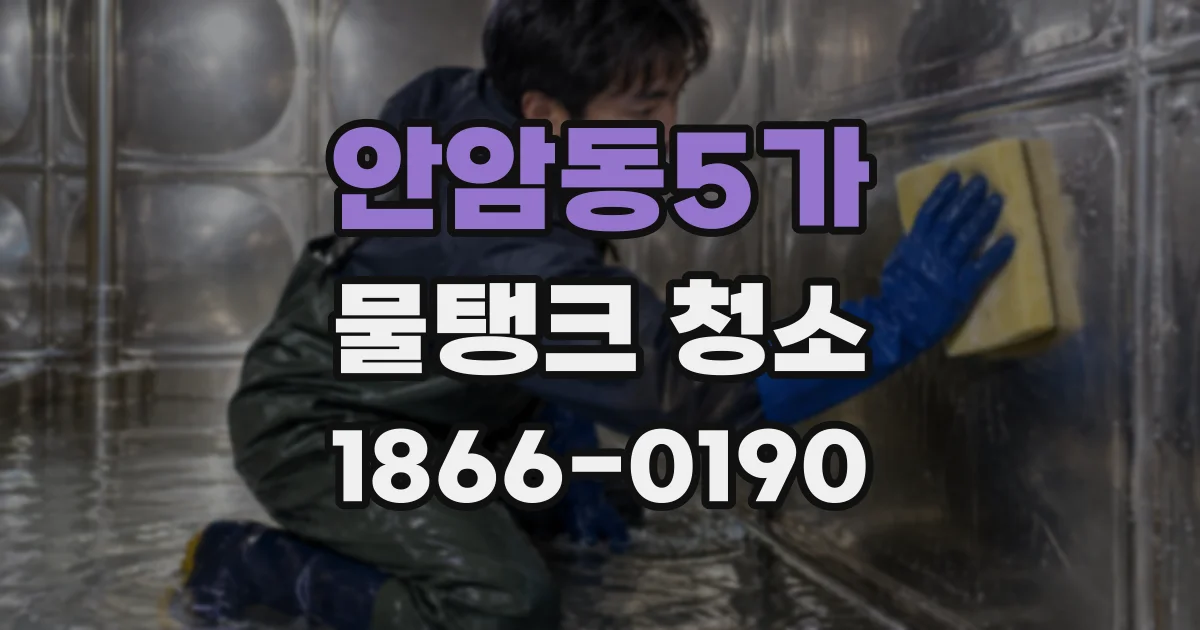 안암동5가 물탱크 청소