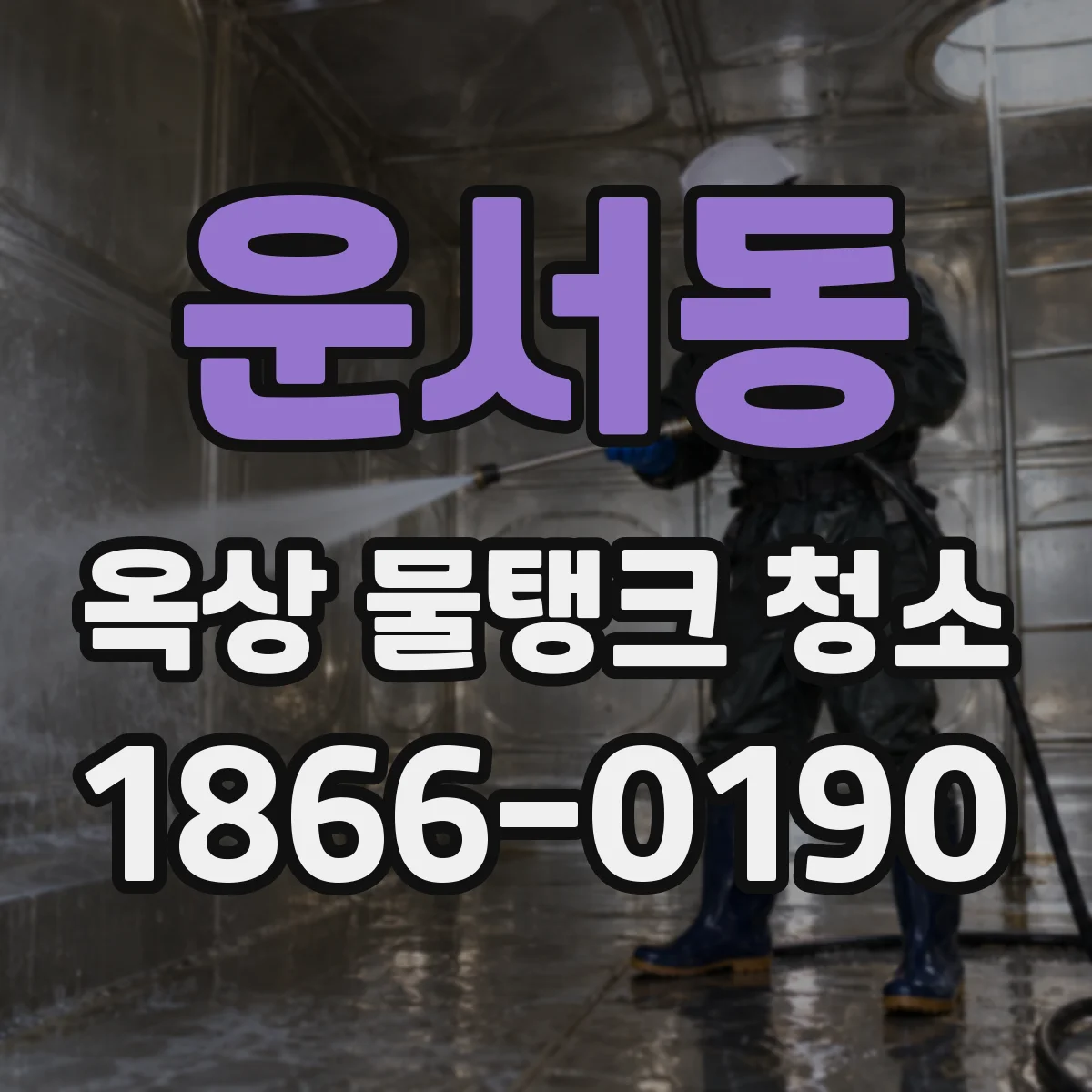 운서동 옥상 물탱크 청소