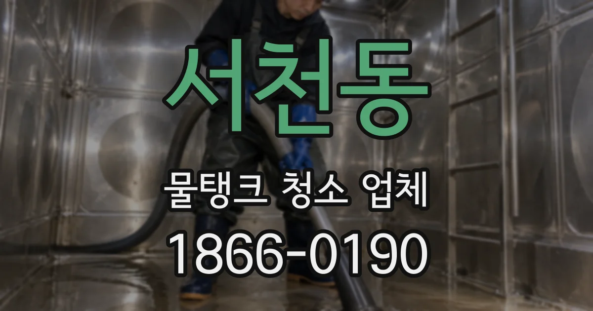 서천동 물탱크 청소 업체