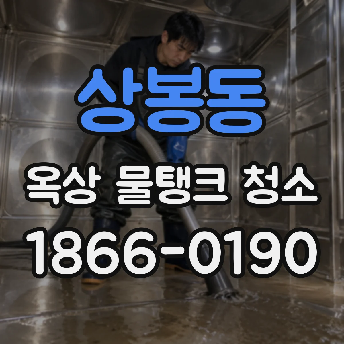 상봉동 옥상 물탱크 청소
