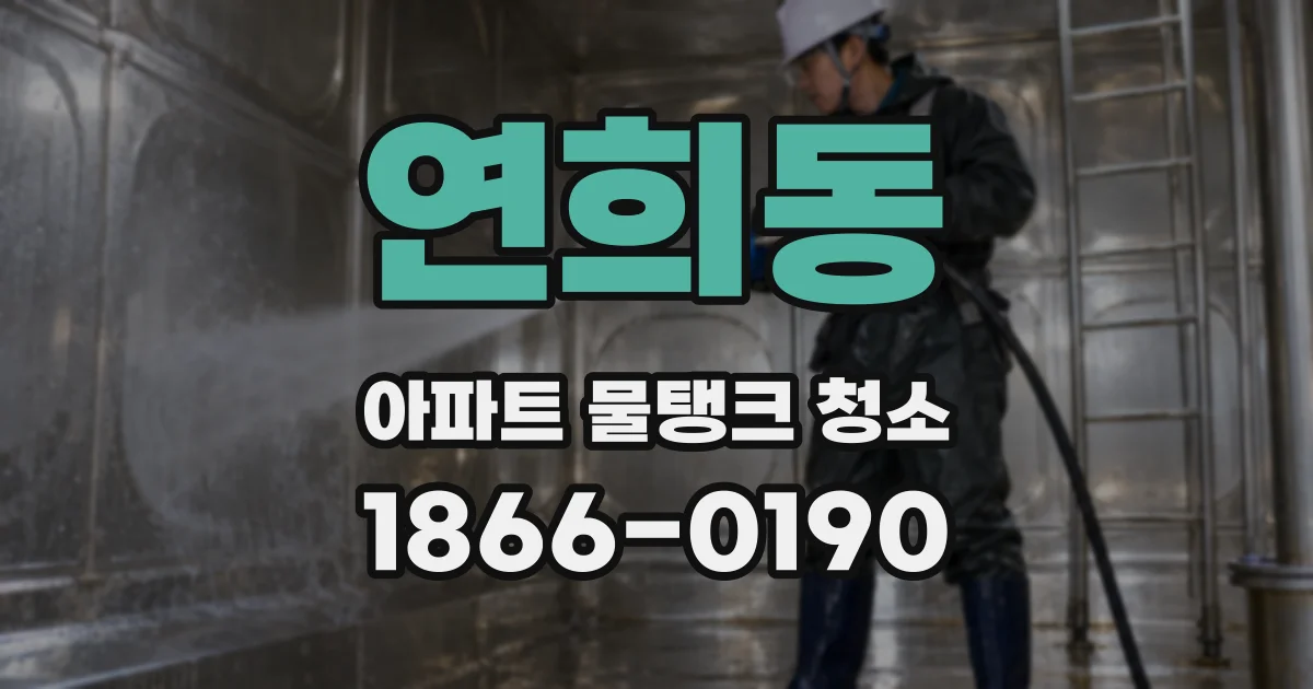 연희동 아파트 물탱크 청소