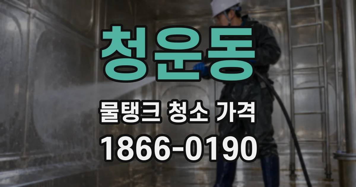 청운동 물탱크 청소 가격