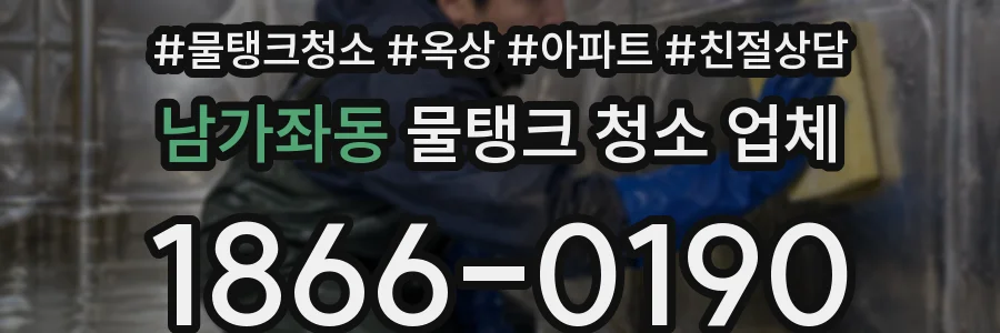 남가좌동 물탱크 청소 업체