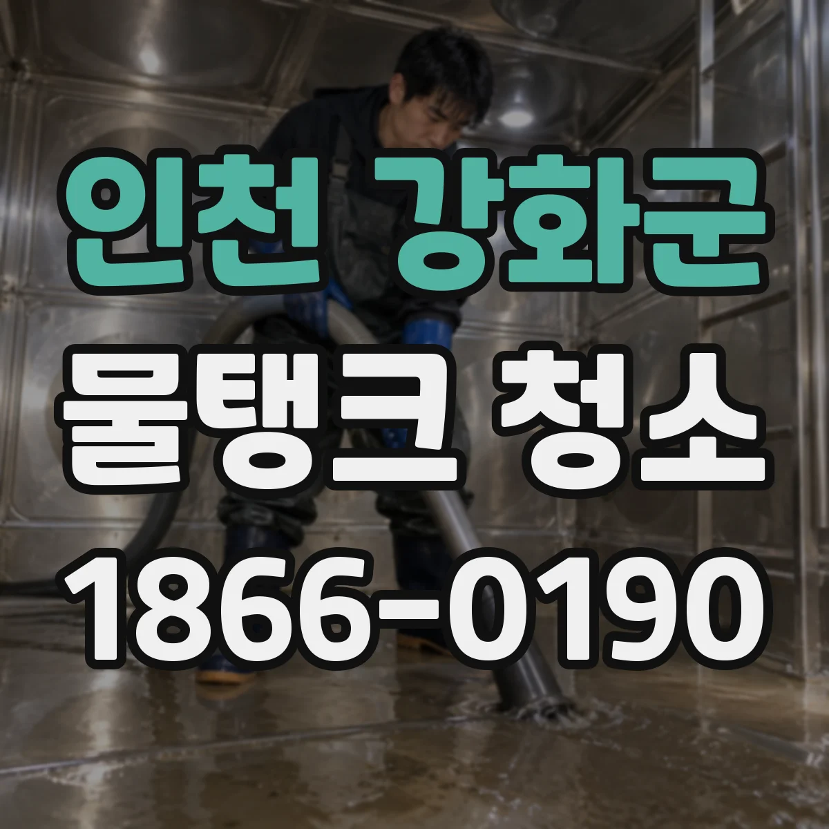 인천 강화군 물탱크 청소
