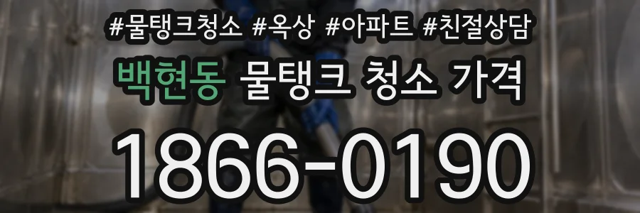 백현동 물탱크 청소 가격