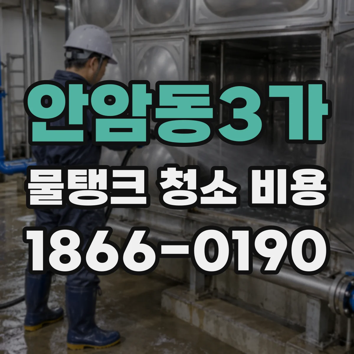 안암동3가 물탱크 청소 비용