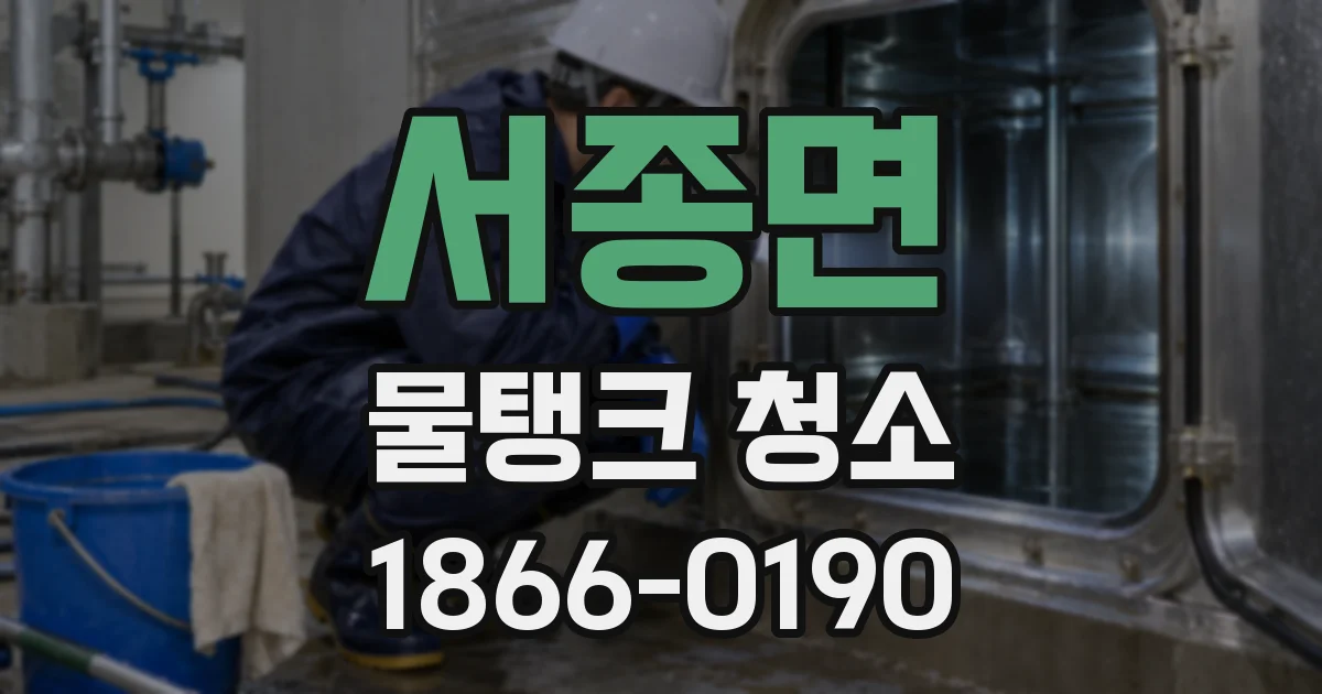 서종면 물탱크 청소