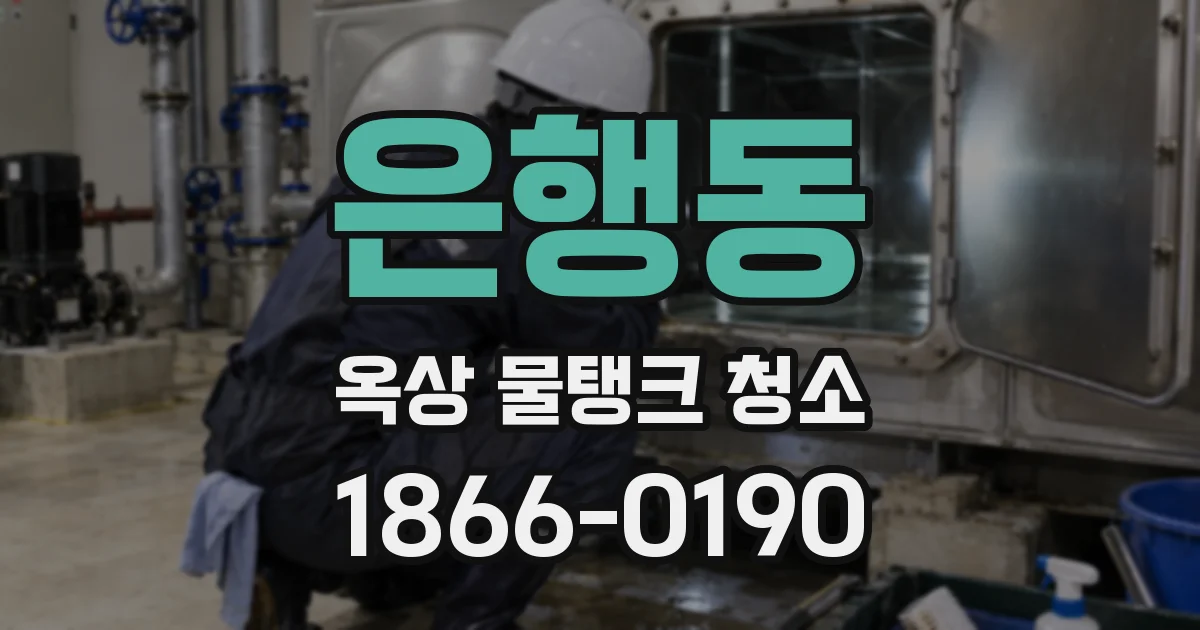 은행동 옥상 물탱크 청소