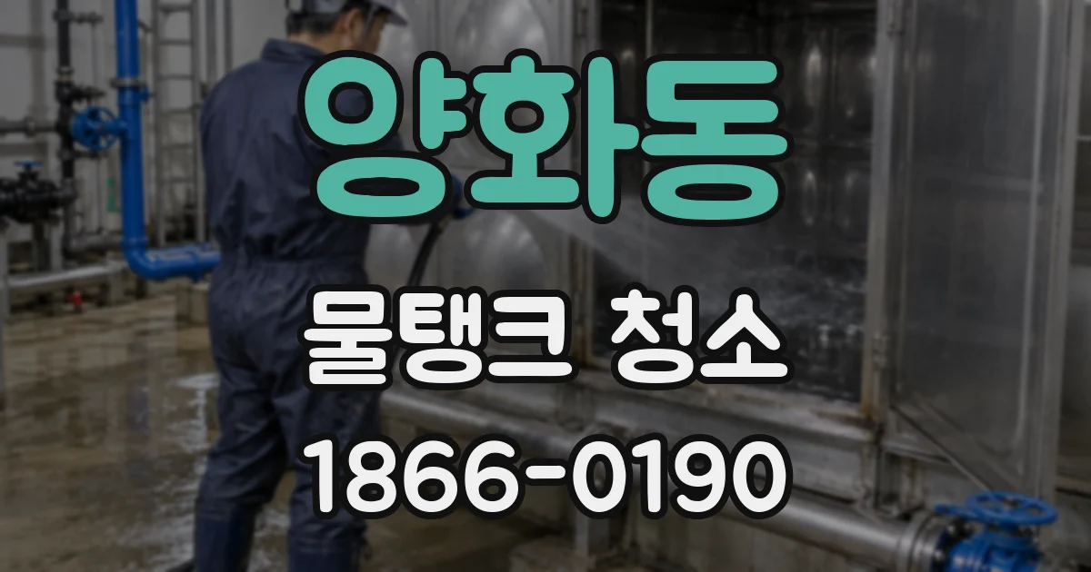 양화동 물탱크 청소