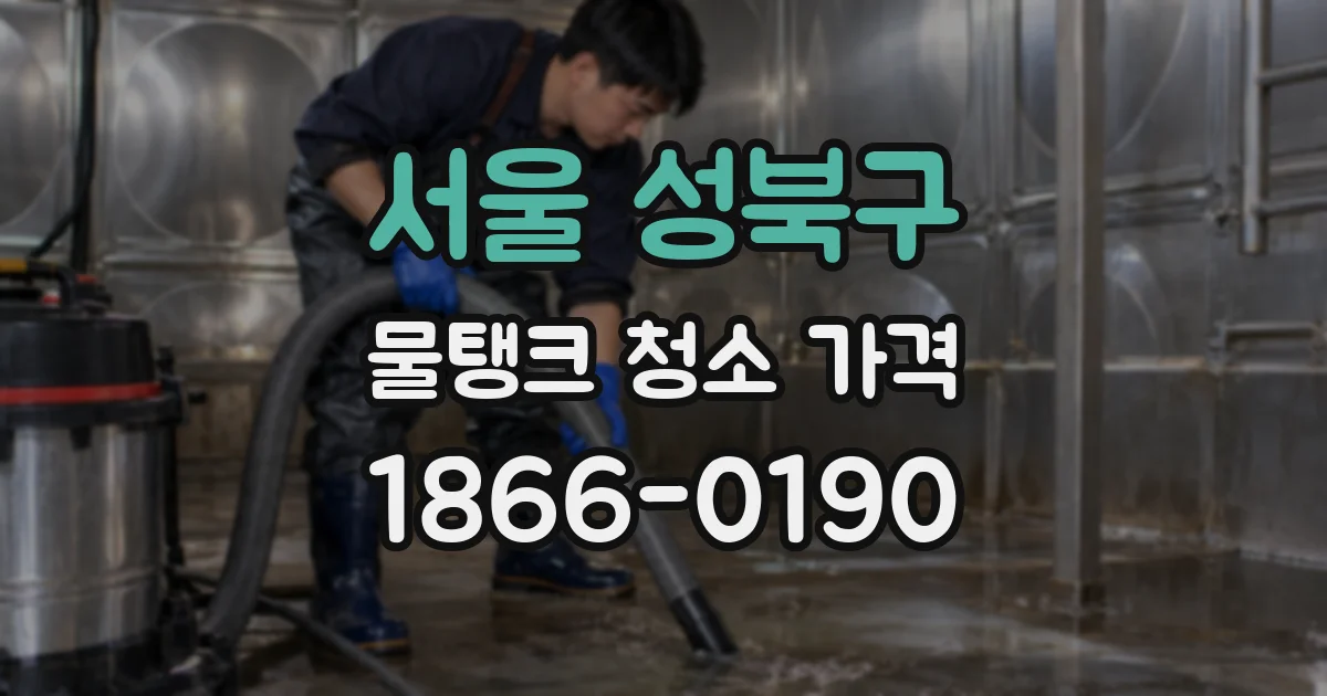 서울 성북구 물탱크 청소 가격