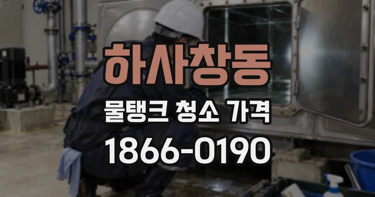 하사창동 물탱크 청소 가격