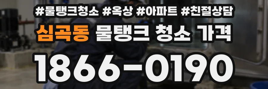 심곡동 물탱크 청소 가격