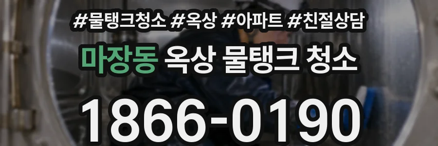 마장동 옥상 물탱크 청소