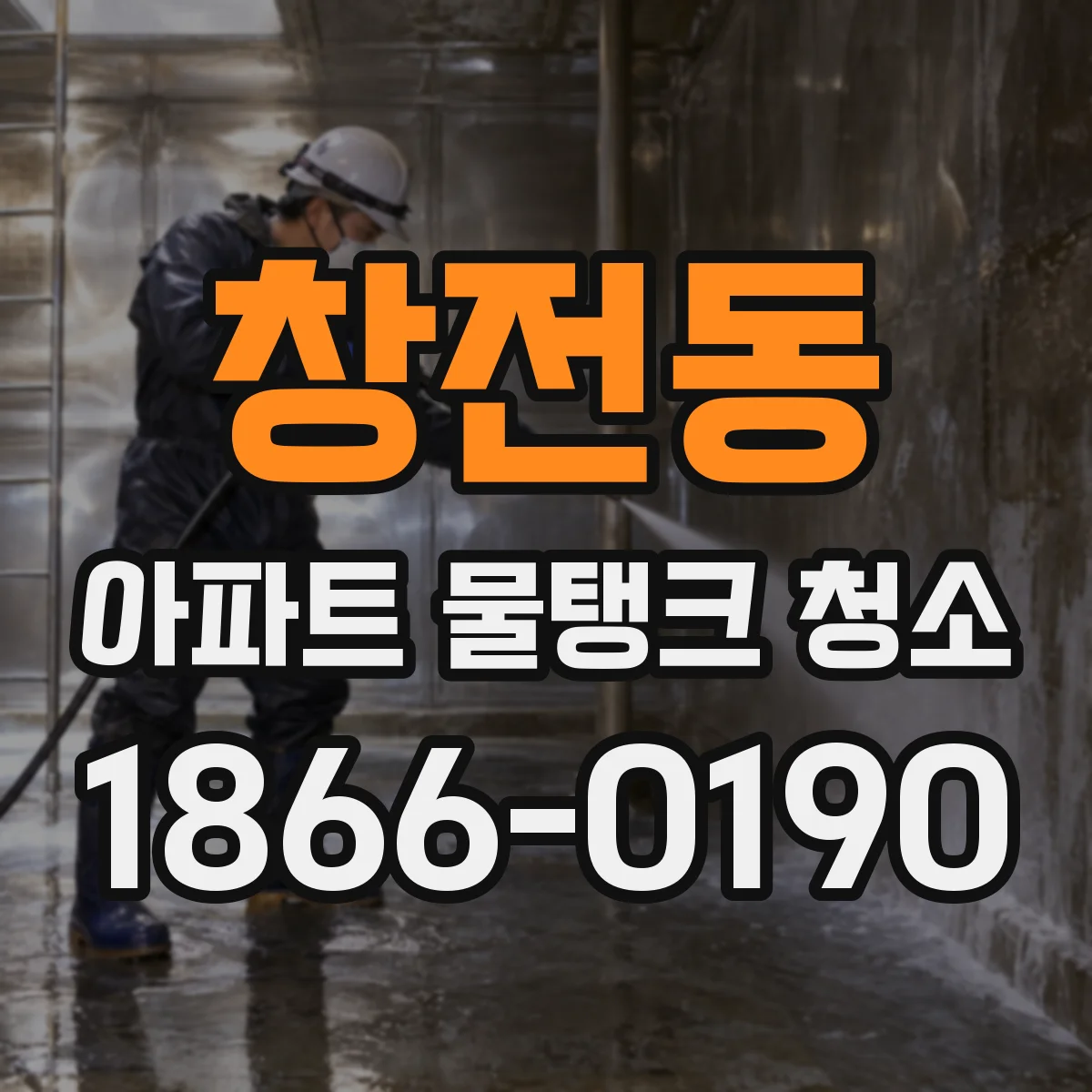 창전동 아파트 물탱크 청소