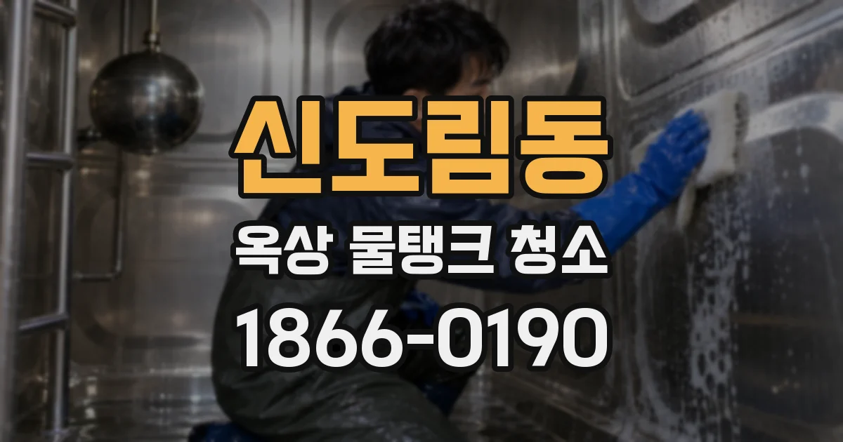 신도림동 옥상 물탱크 청소