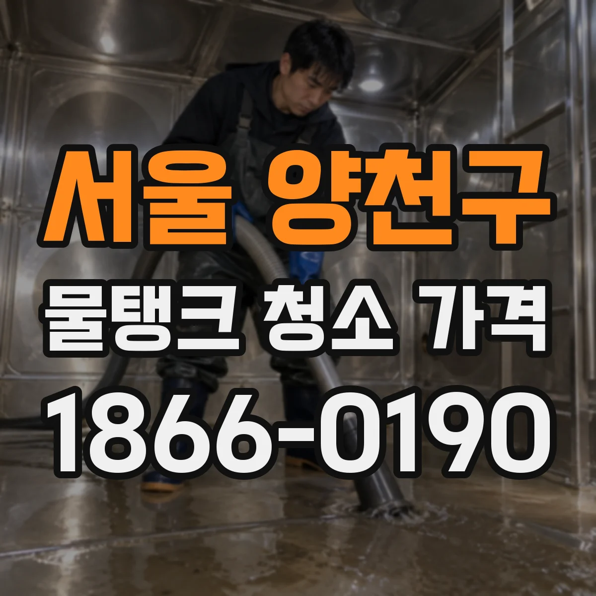 서울 양천구 물탱크 청소 가격 배관 오염도 확인 후 장비 투입 비용 반영