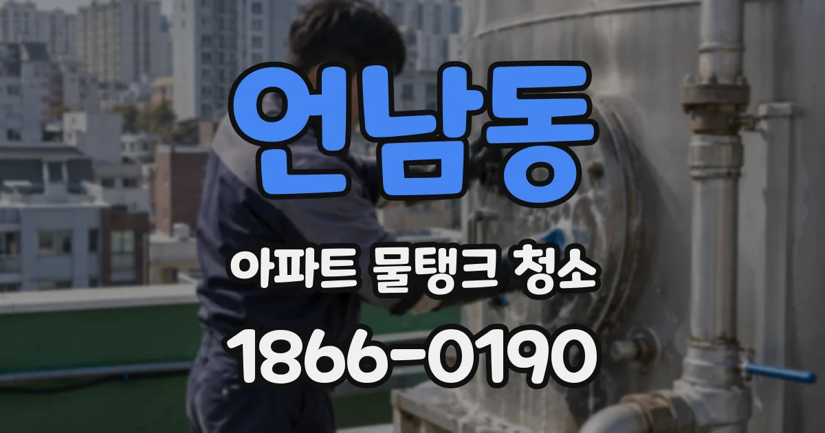 언남동 아파트 물탱크 청소