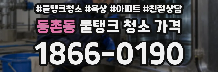 등촌동 물탱크 청소 가격