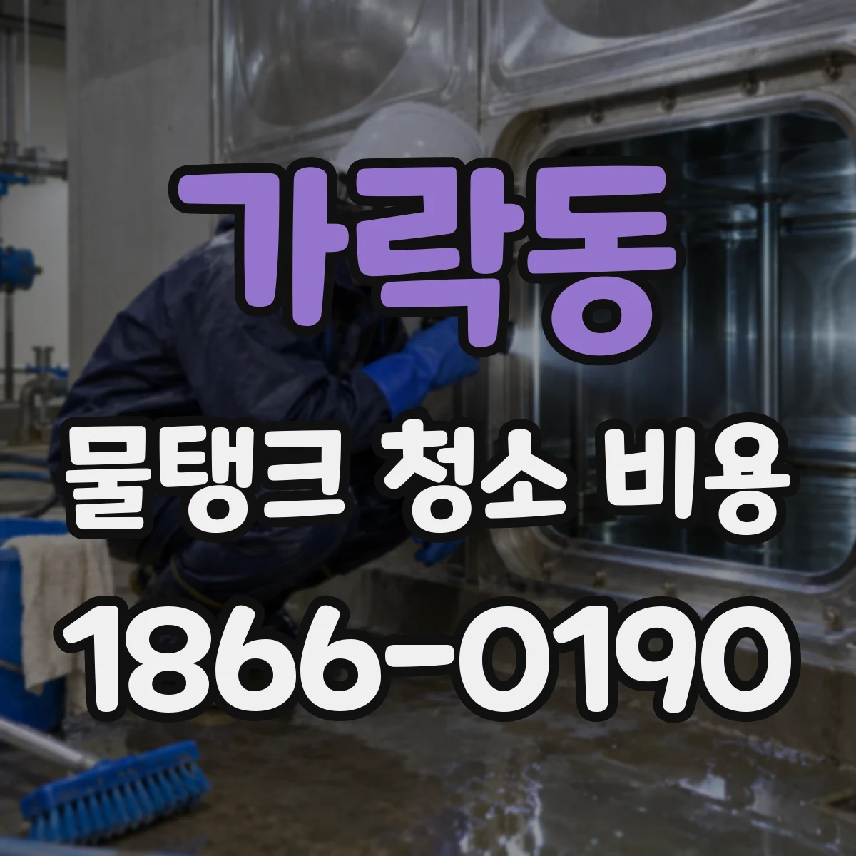 가락동 물탱크 청소 비용