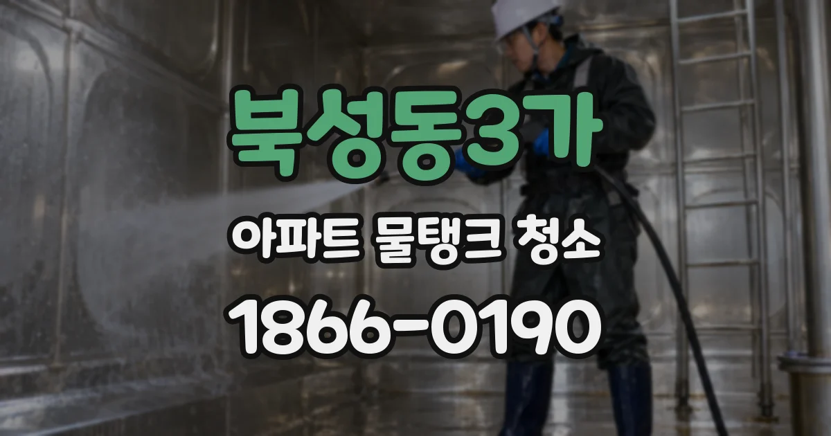 북성동3가 아파트 물탱크 청소