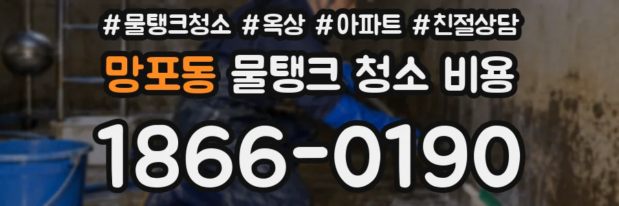 망포동 물탱크 청소 비용