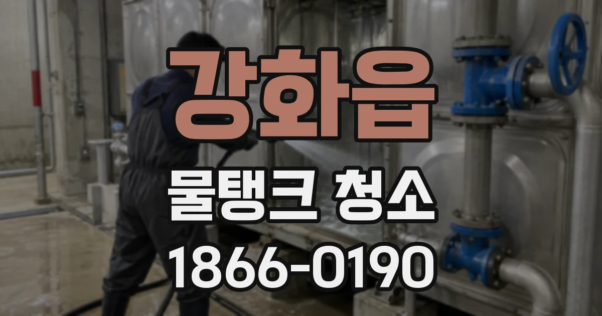 강화읍 물탱크 청소