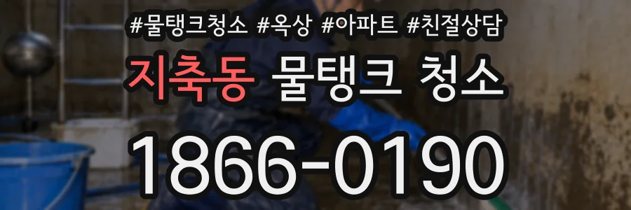 지축동 물탱크 청소