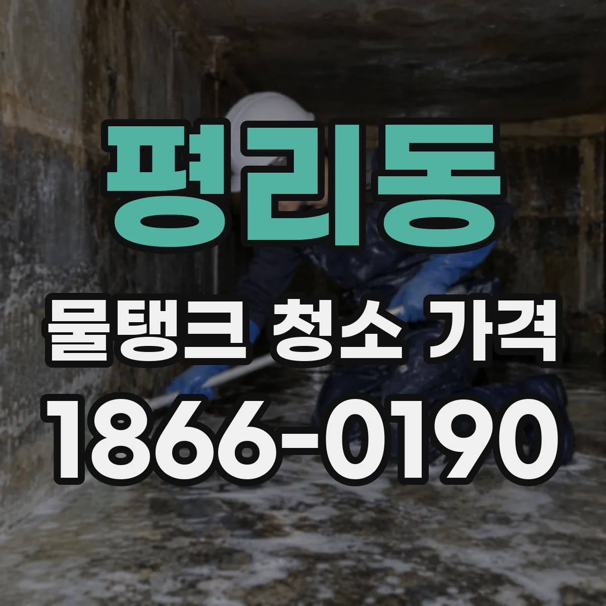 평리동 물탱크 청소 가격
