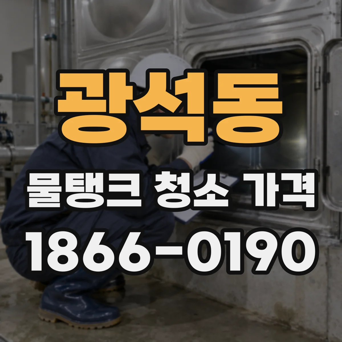 광석동 물탱크 청소 가격