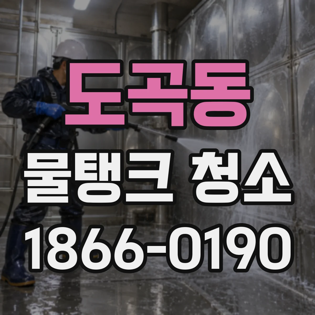 도곡동 물탱크 청소