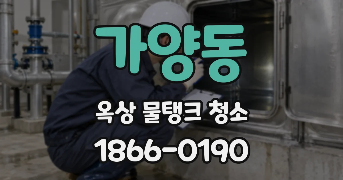 가양동 옥상 물탱크 청소