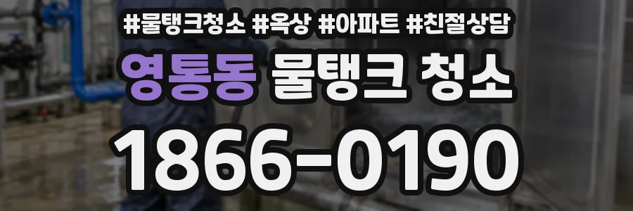 영통동 물탱크 청소