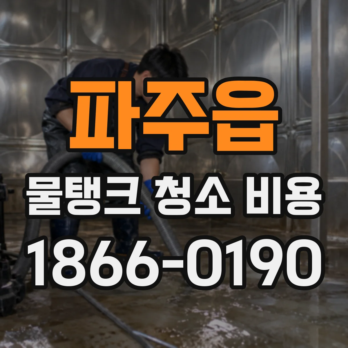 파주읍 물탱크 청소 비용