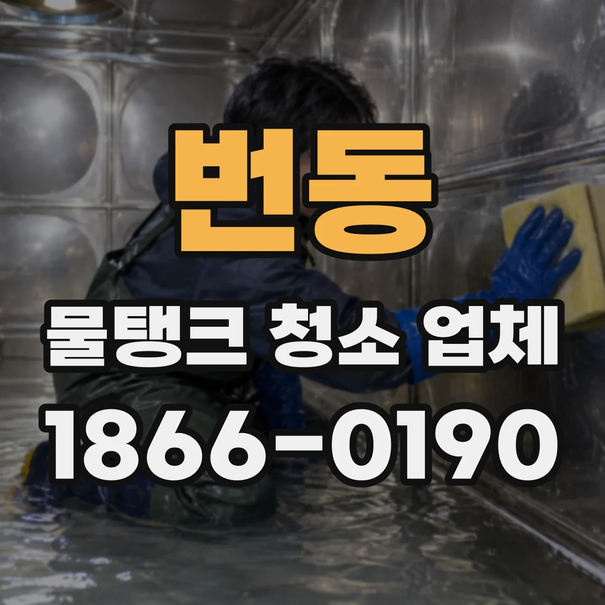 번동 물탱크 청소 업체