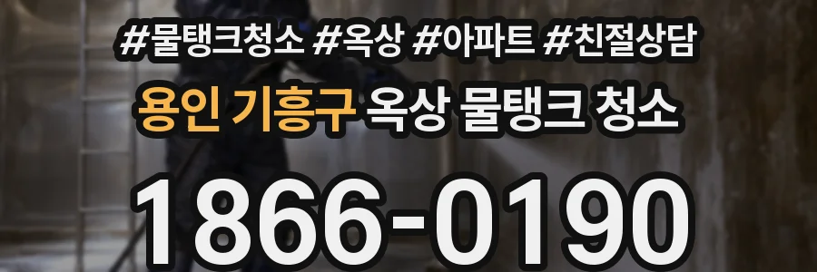 용인 기흥구 옥상 물탱크 청소