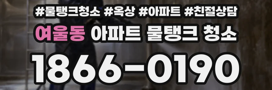 여울동 아파트 물탱크 청소