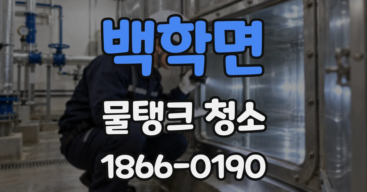 백학면 물탱크 청소