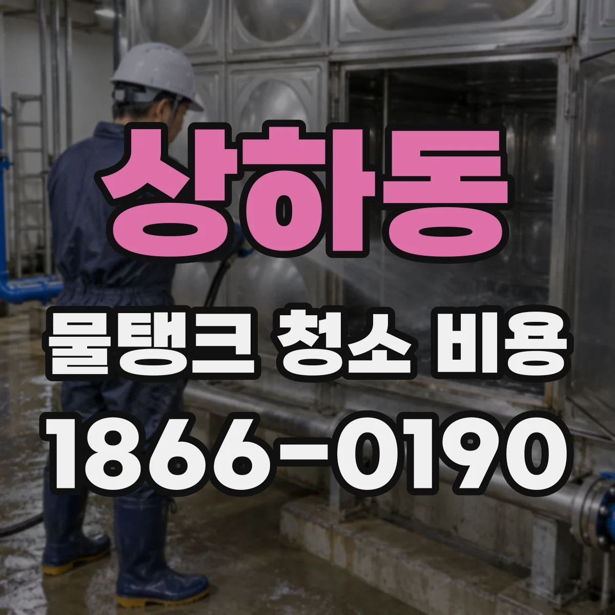 상하동 물탱크 청소 비용