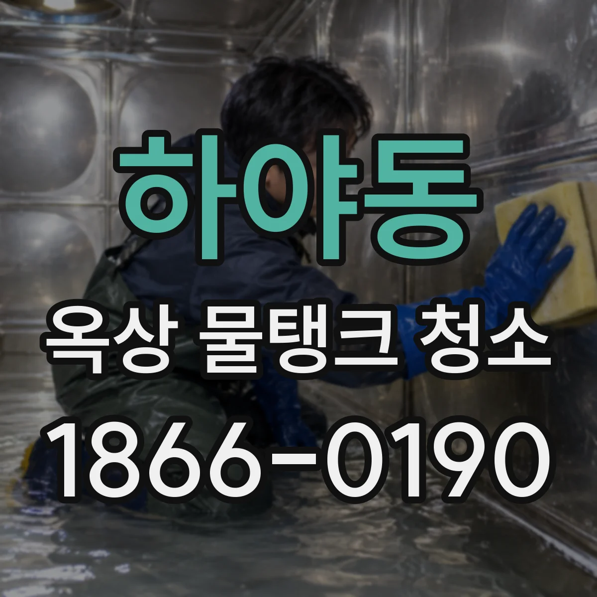 하야동 옥상 물탱크 청소