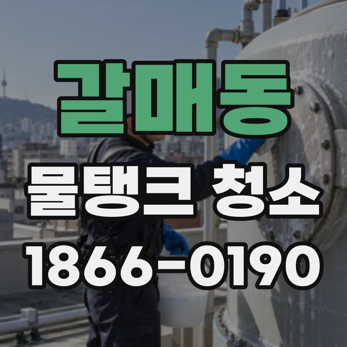 갈매동 물탱크 청소