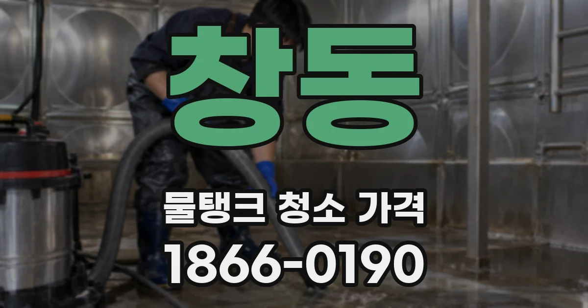 창동 물탱크 청소 가격