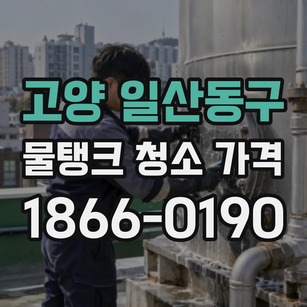 고양 일산동구 물탱크 청소 가격 인력 투입과 청소 단계별 비용
