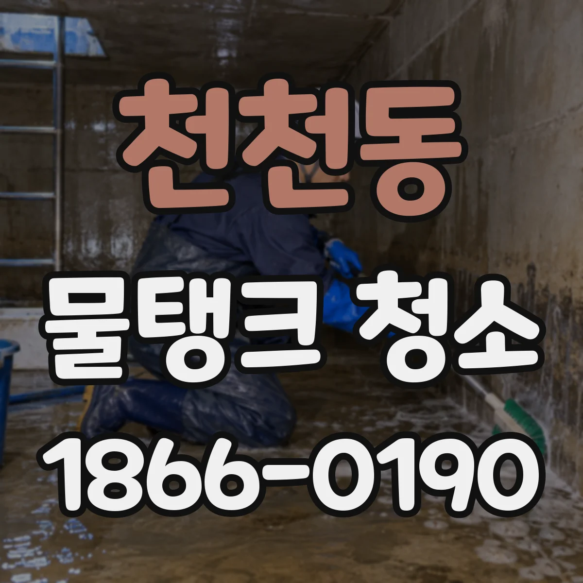 천천동 물탱크 청소