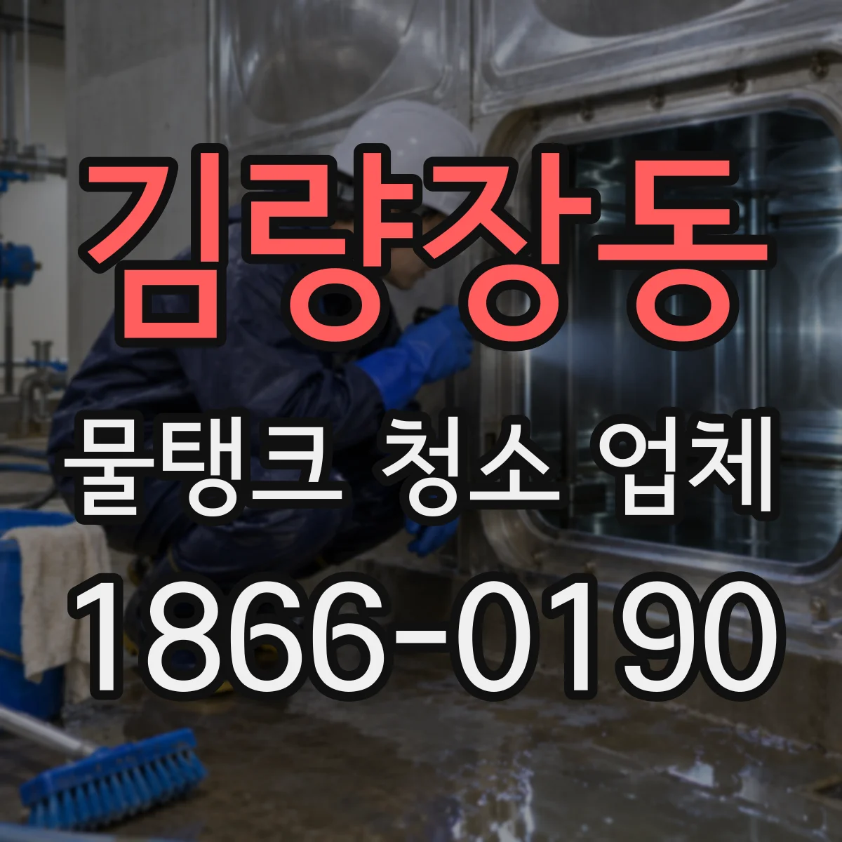 김량장동 물탱크 청소 업체