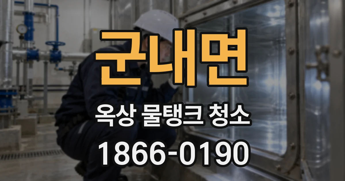 군내면 옥상 물탱크 청소