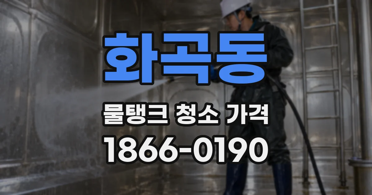 화곡동 물탱크 청소 가격
